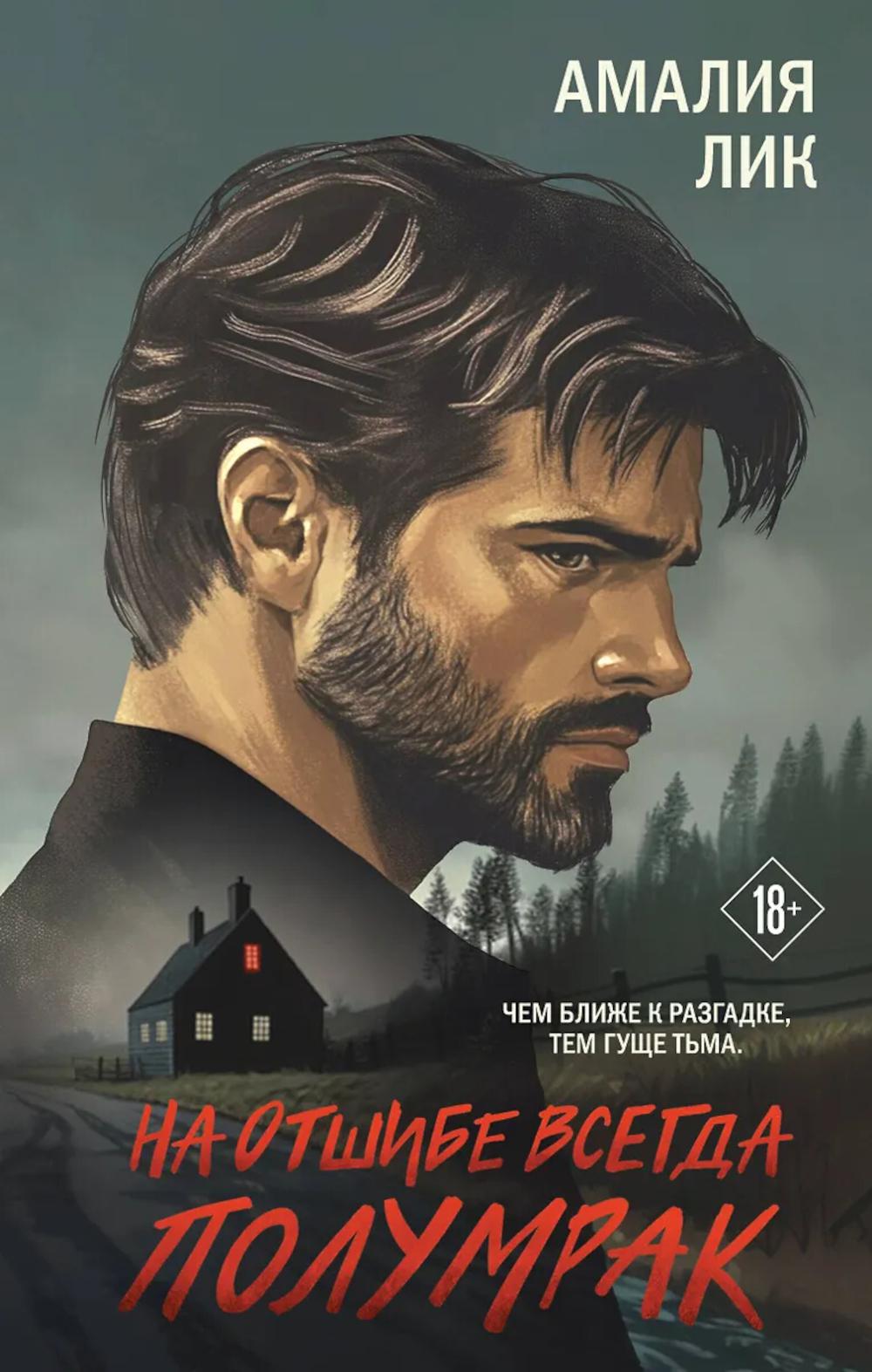 Лик А.. На отшибе всегда полумрак