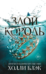 Воздушный народ. Злой король (#2)_. Блэк Х.