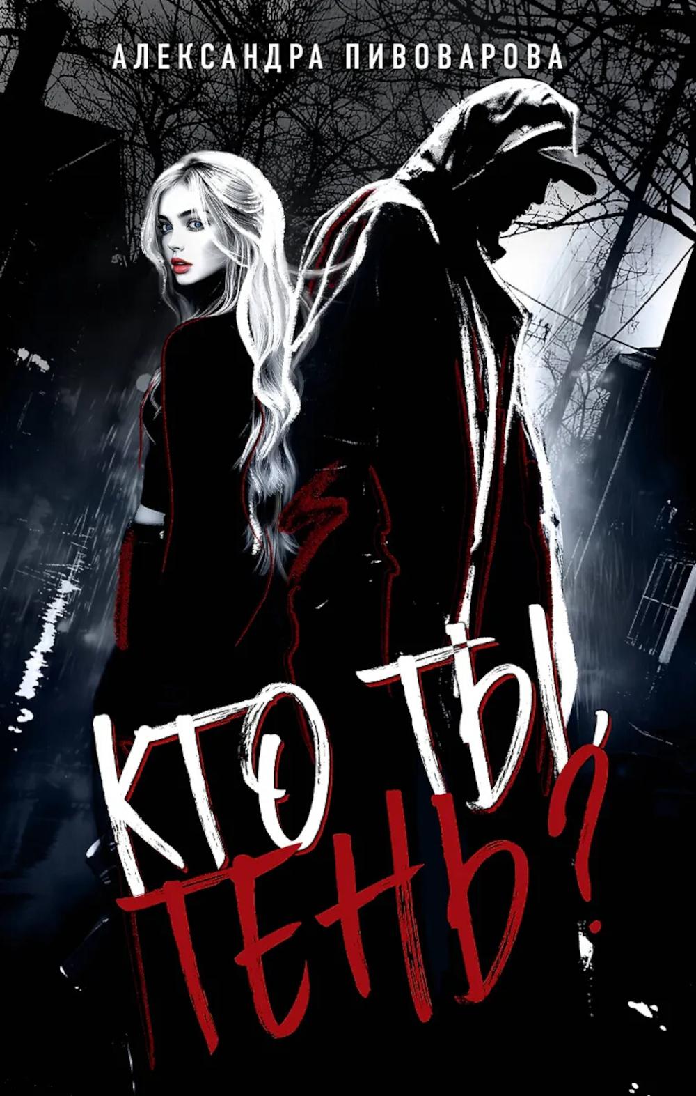 Пивоварова А.. Кто ты, Тень?