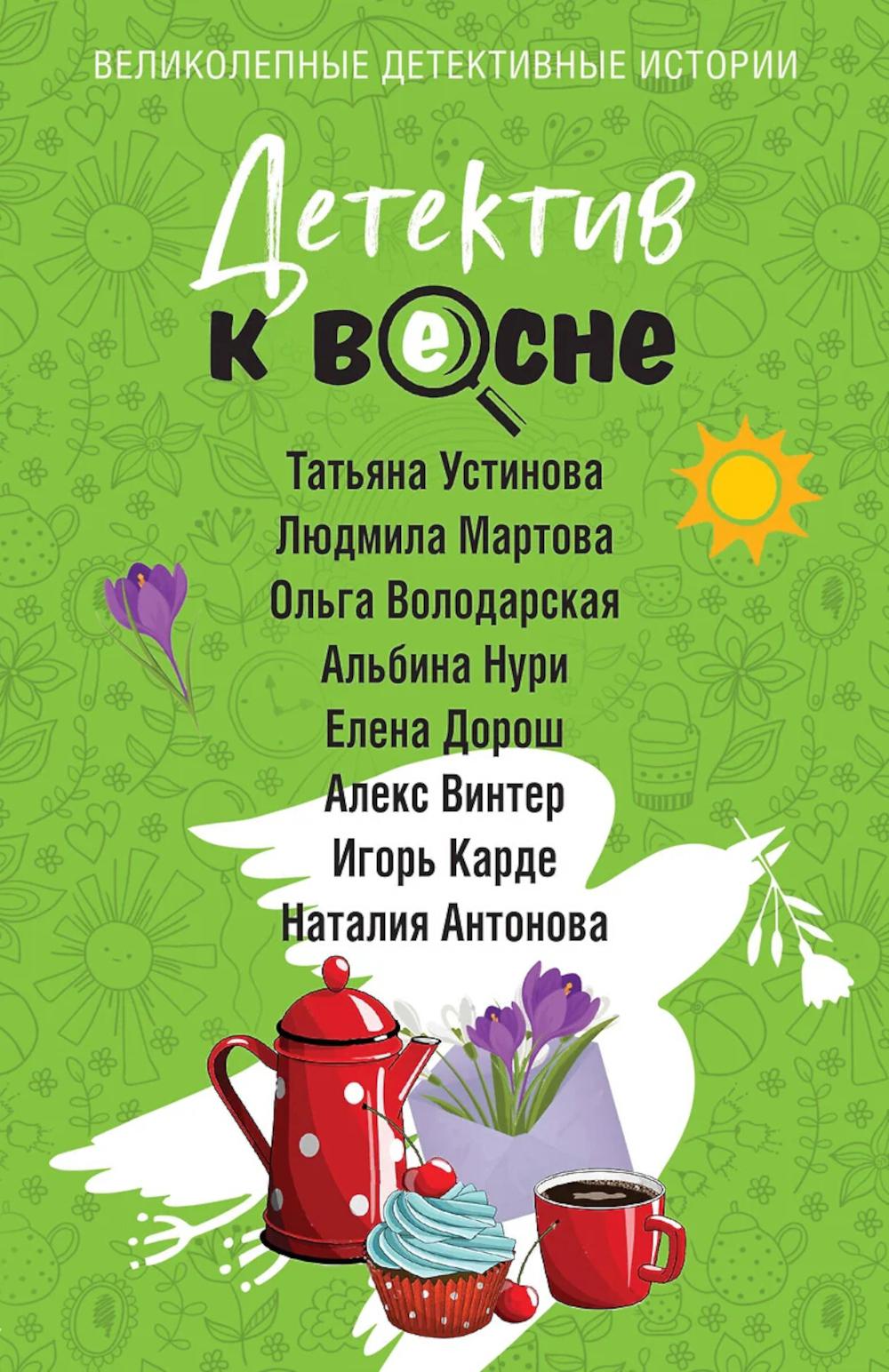 Детектив к весне. Устинова, Мартова, Володарская, Нури, Дорош, Винтер, Карде, Антонова.
