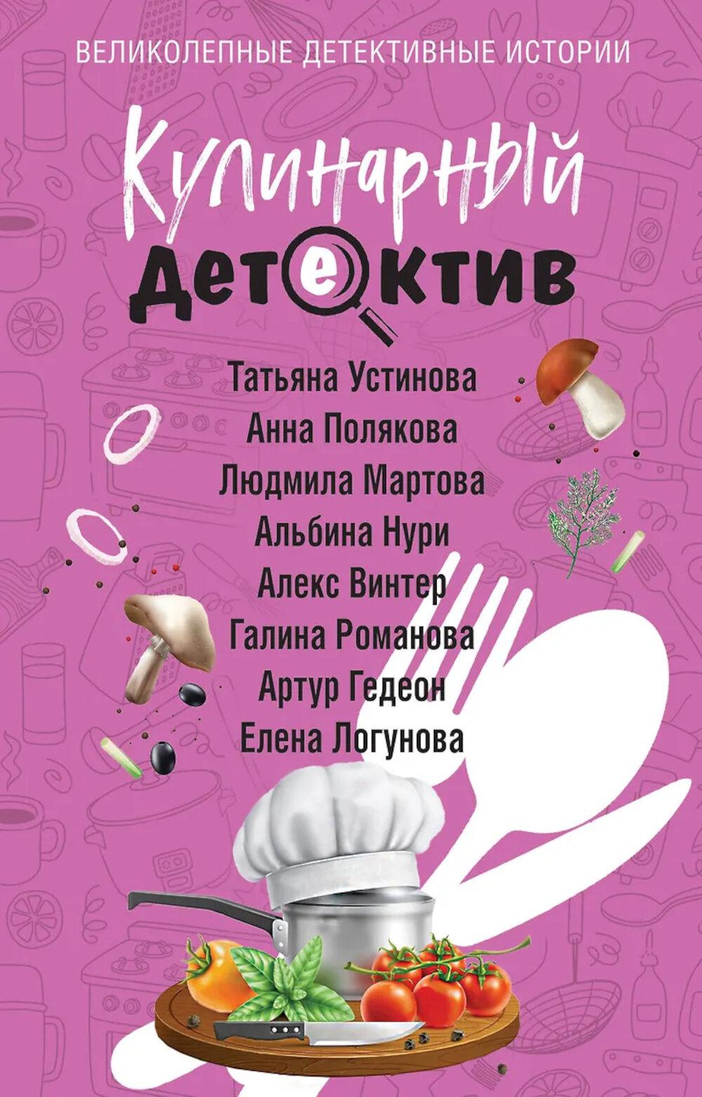 Устинова, Полякова, Мартова, Нури, Винтер, Романова, Гедеон, Логунова.. Кулинарный детектив