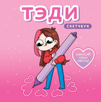 Тэди. Тэди. Скетчбук (альбом для творчества, 80 л., твердая обложка)