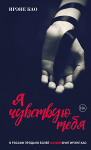 Као Ирэне. Я чувствую тебя [2] (итальянская трилогия)