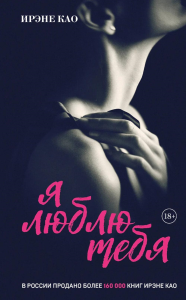 Као Ирэне. Я люблю тебя [3] (итальянская трилогия)