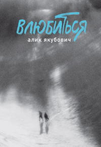 Якубович А.. Влюбиться