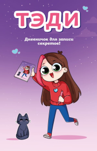 Тэди. Тэди. Дневничок для записи секретов (128 л., твердая обложка)