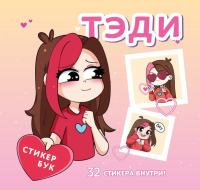 Тэди. Тэди. Стикербук с наклейками (мягкая обложка, 165х160 мм)