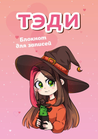 Тэди. Тэди. Блокнот для записей (в клетку, 80 л., А5)