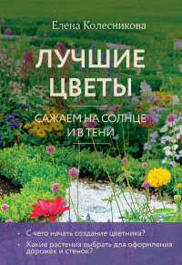 Лучшие цветы. Сажаем на солнце и в тени (новое оформление). Колесникова Е.Г.
