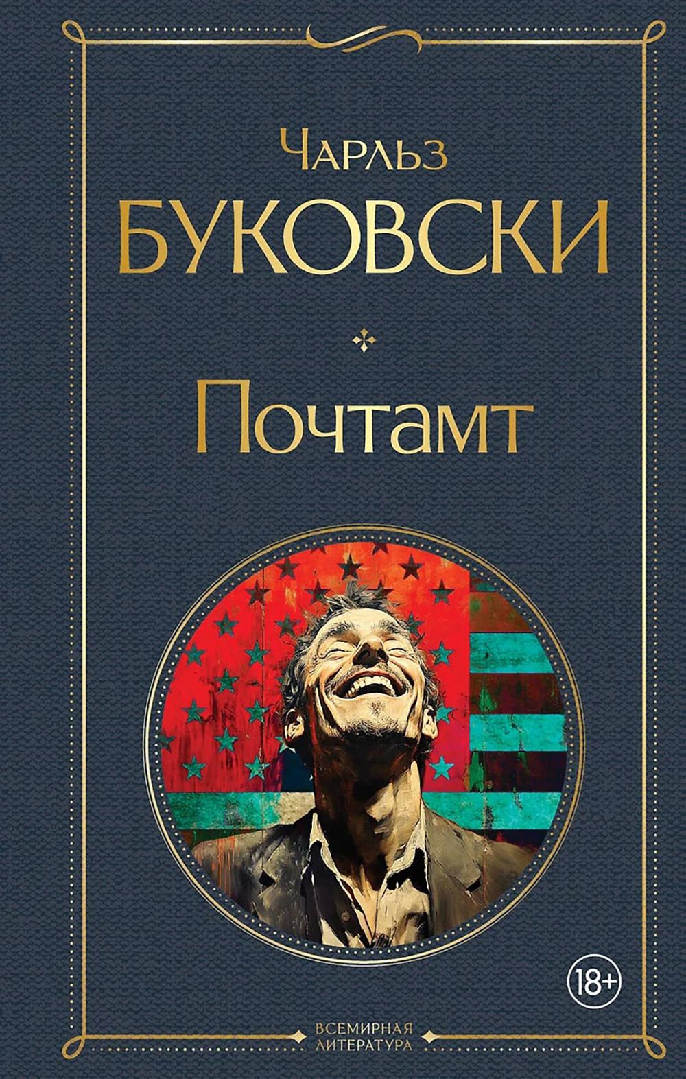 Почтамт. Буковски Ч.