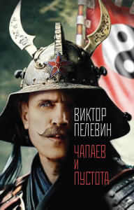 Пелевин В.О.. Чапаев и Пустота
