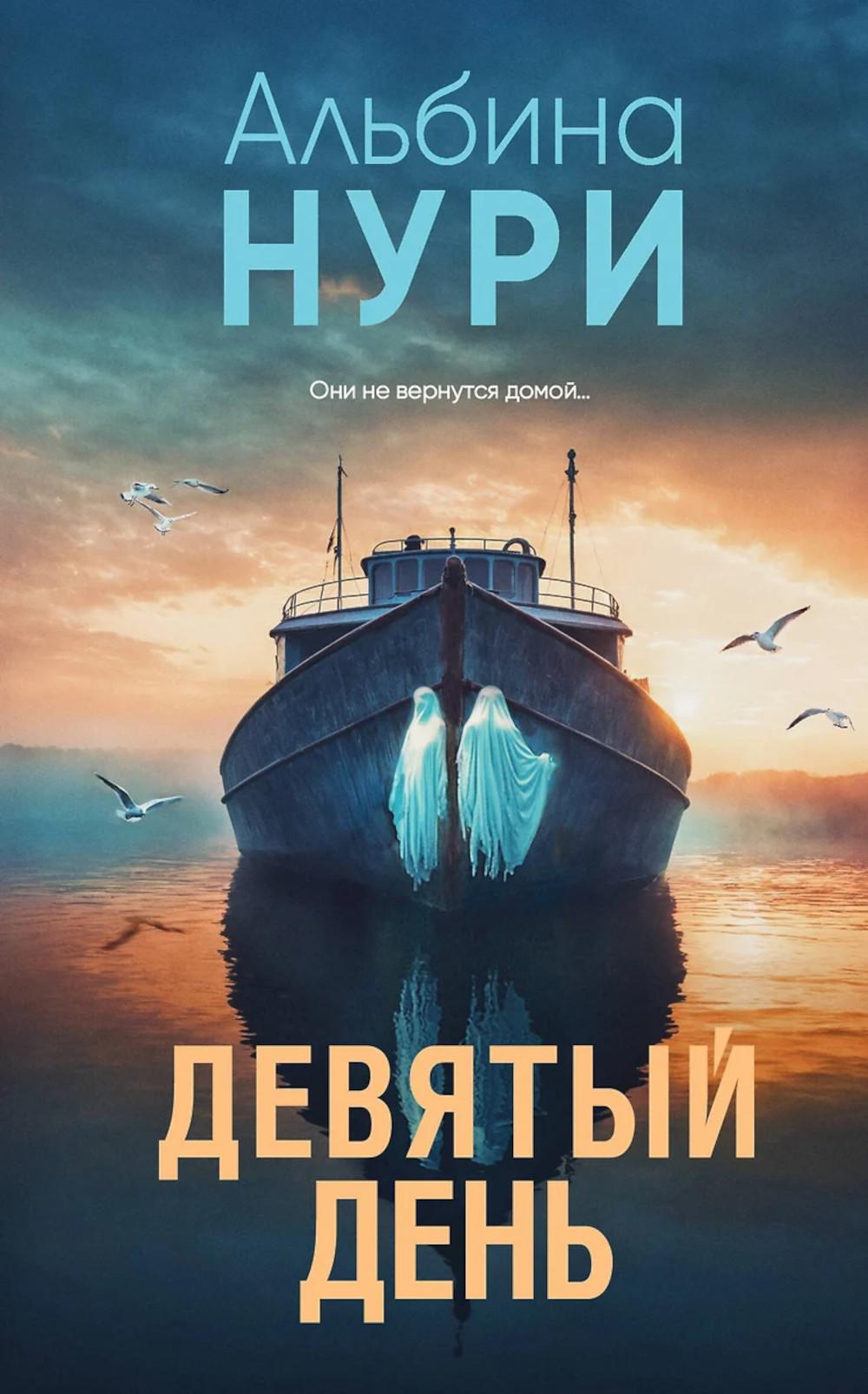 Девятый день. Нури А.