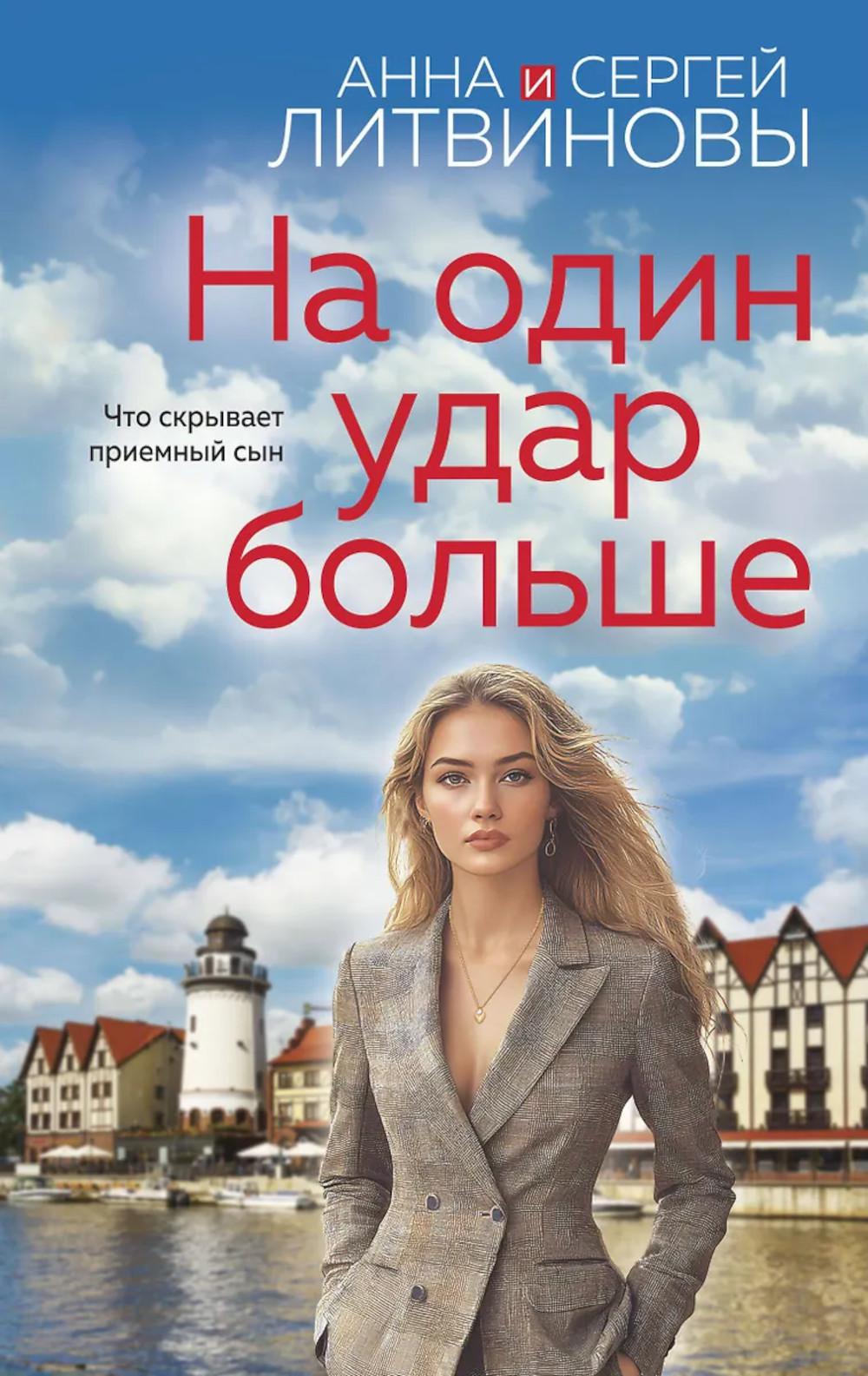 Литвинова А.В., Литвинов С.В.. На один удар больше