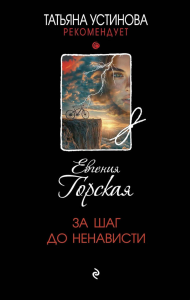 Горская Е.. За шаг до ненависти