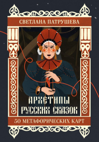 Патрушева С.В.. Архетипы русских сказок. 50 метафорических карт