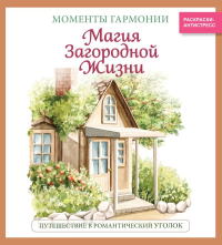 Магия загородной жизни. Путешествие в романтический уголок_Ч. <не указано>