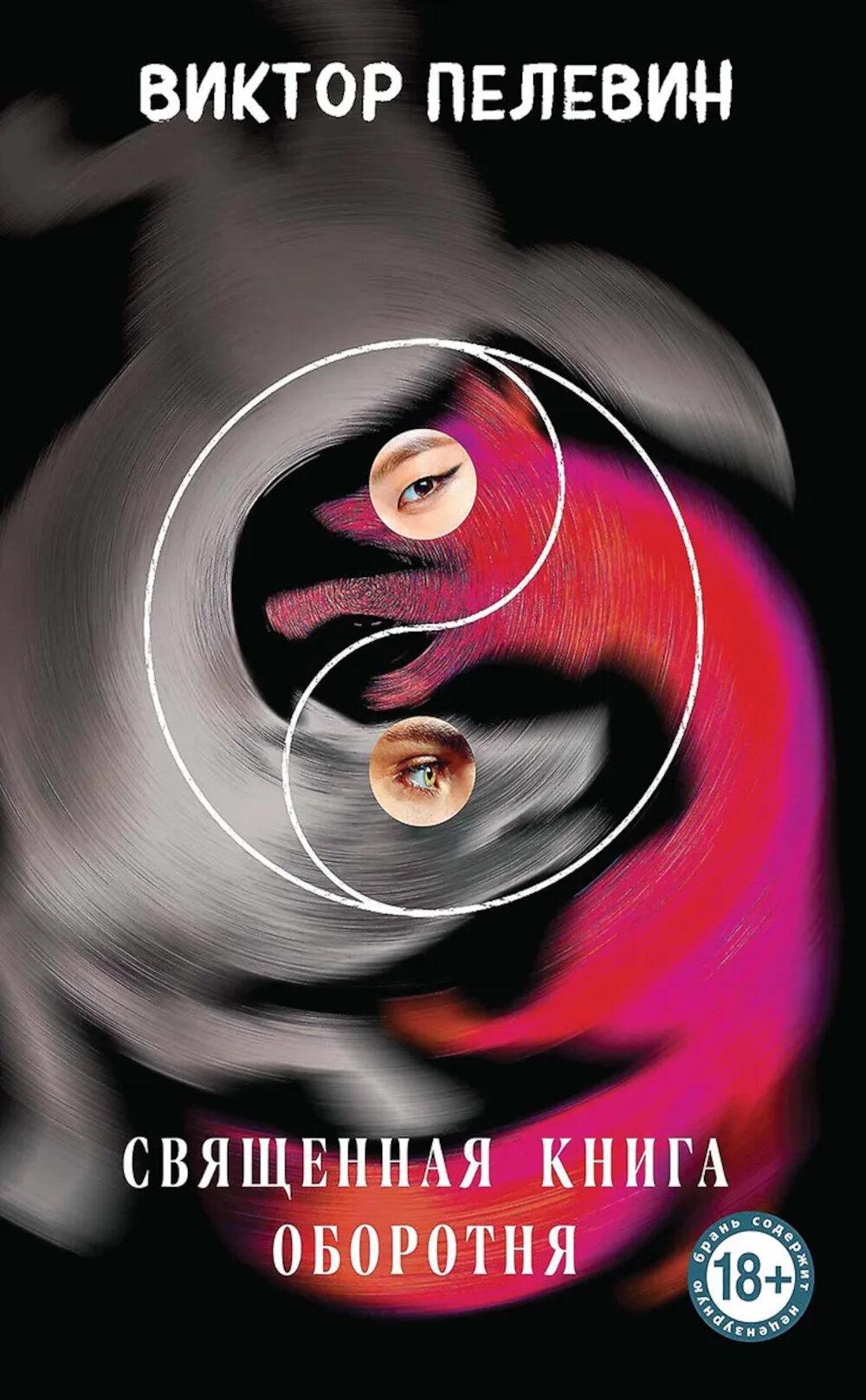 Пелевин В.О.. Священная книга оборотня