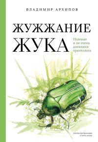 Архипов В.Ю.. Жужжание жука. Полевые и не очень дневники орнитолога