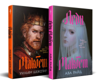 Комплект из двух книг: Макбет+Леди Макбет. Райд А., Шекспир У.