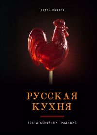 Русская кухня. Тепло семейных традиций. Князев А.В.