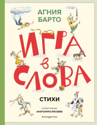 Игра в слова. Стихи (ил. А. Елисеева). Барто А.Л.