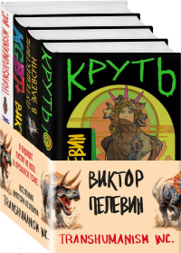 Вселенная Трансгуманизм (набор из 4-х книг Виктора Пелевина). Пелевин В.О.