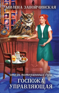 Завойчинская М.В.. Отель потерянных душ. Госпожа управляющая