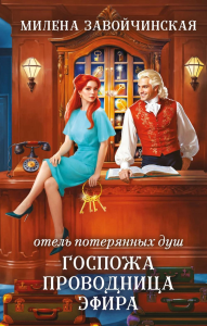 Завойчинская М.В.. Отель потерянных душ. Госпожа проводница эфира
