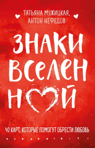 Мужицкая Т.В., Нефедов А.. Знаки вселенной. 40 карт, которые помогут обрести любовь