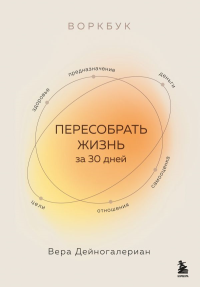 Воркбук. Пересобрать жизнь за 30 дней. Дейногалериан Вера