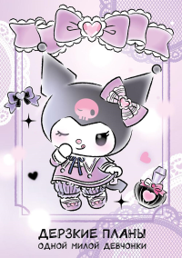 Дерзкие планы одной милой девчонки. Блокнот Куроми (А5, 48 л., на пружине). <не указано>