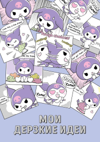 Мои дерзкие идеи. Блокнот Куроми (А5, 48 л., на пружине)