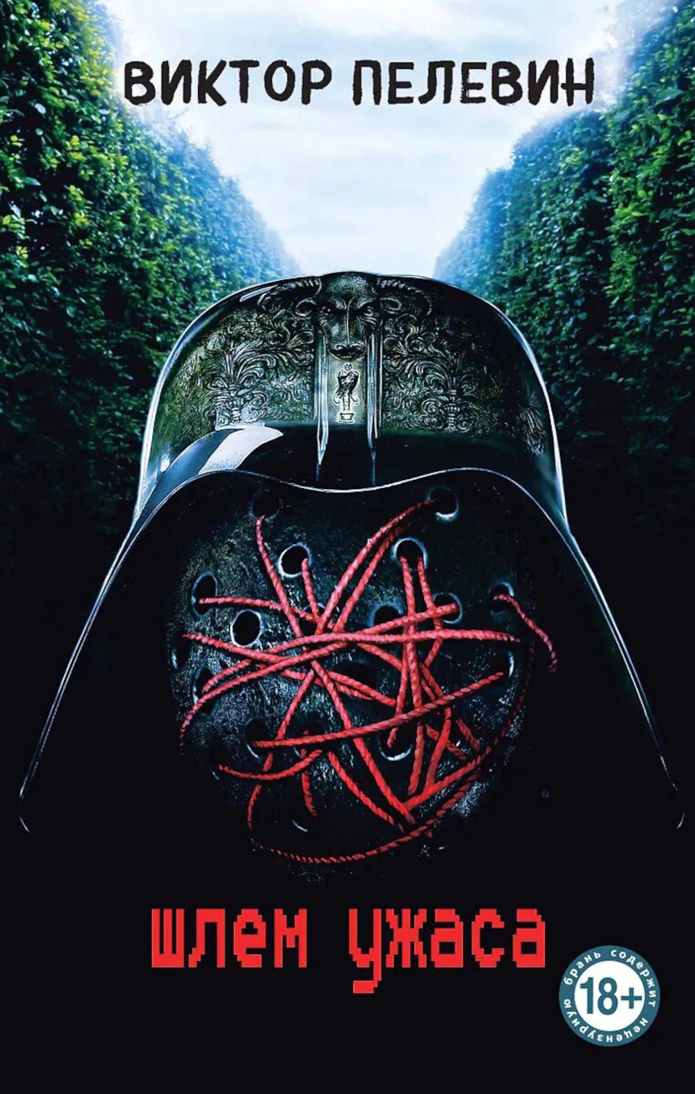 Пелевин В.О.. Шлем ужаса