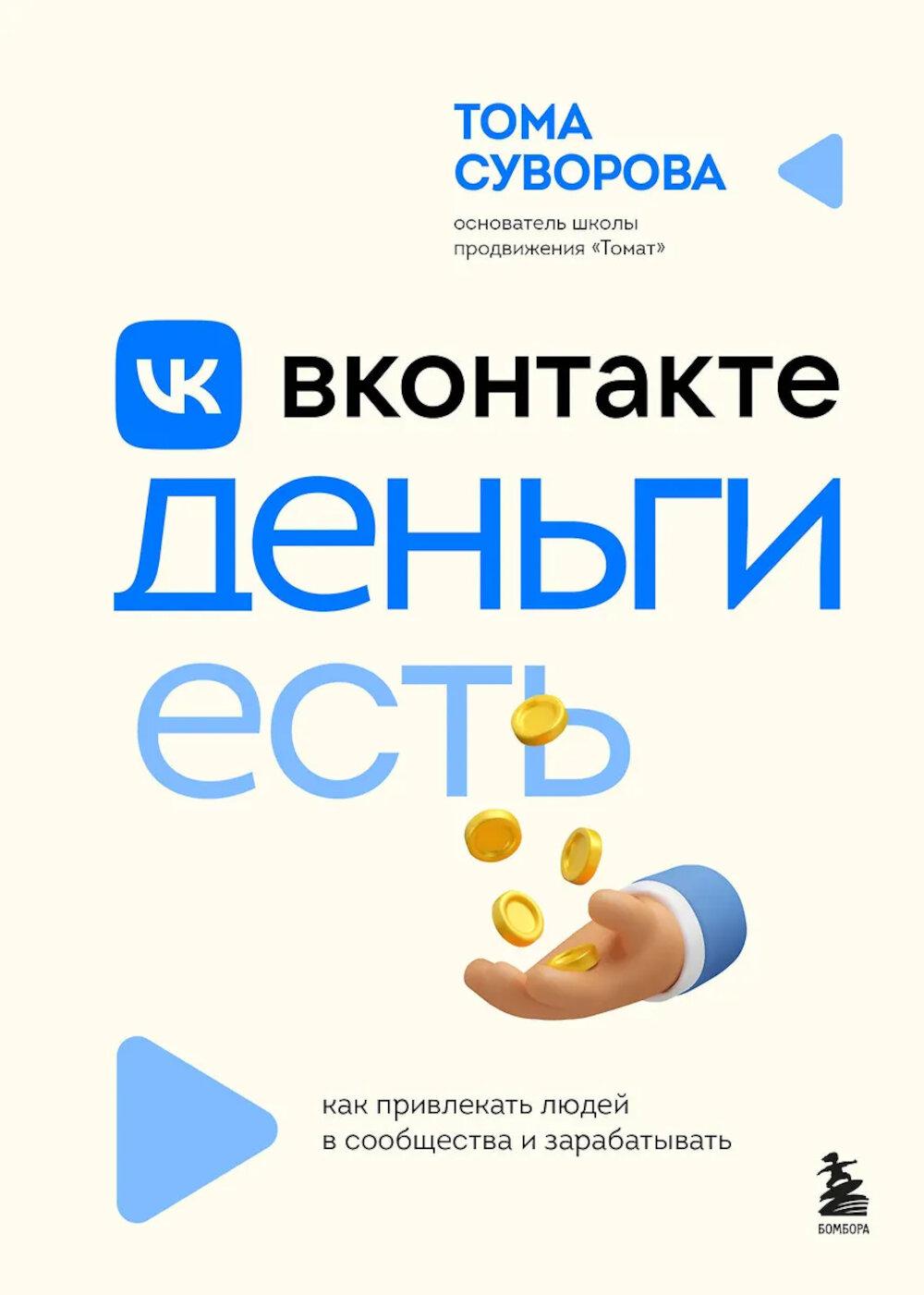 Саркулова Т.А.. Вконтакте деньги есть. Как привлекать людей в сообщества и зарабатывать