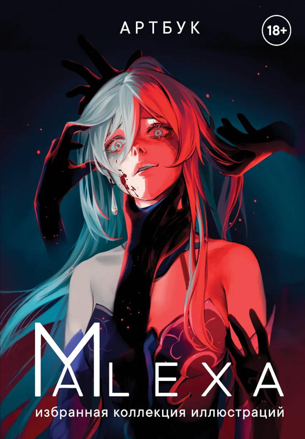 Артбук. ALEXA. Избранная коллекция иллюстраций. Alex