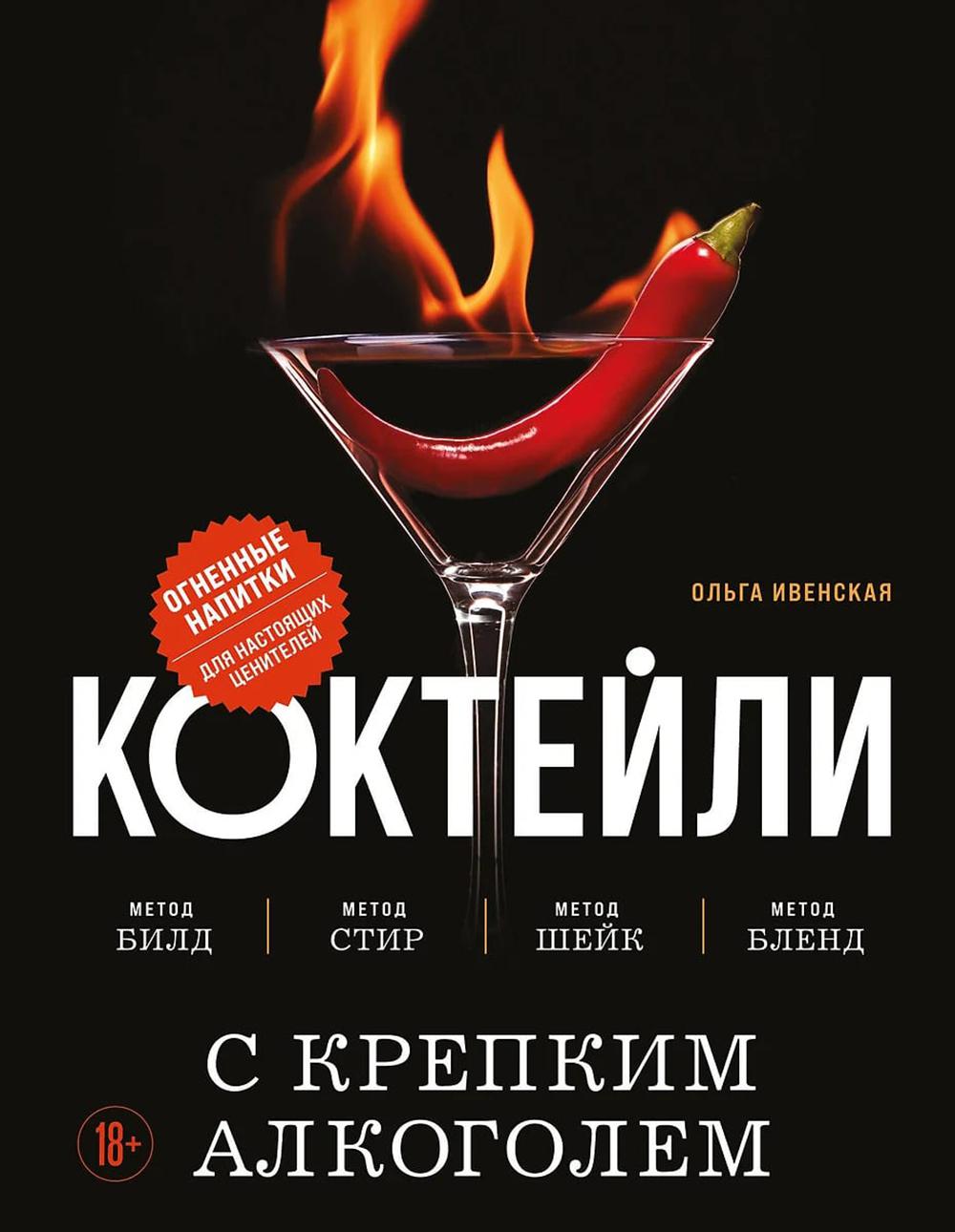 Коктейли с крепким алкоголем. Огненные напитки для настоящих ценителей. Ивенская О.С.