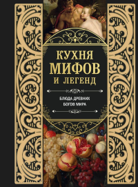 Кухня мифов и легенд. Блюда древних богов мира. <не указано>