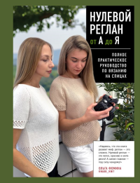 НУЛЕВОЙ РЕГЛАН от А до Я. Полное практическое руководство по вязанию на спицах. Фомина О.С.