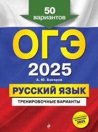 Бисеров А.Ю.. ОГЭ-2025. Русский язык. Тренировочные варианты. 50 вариантов