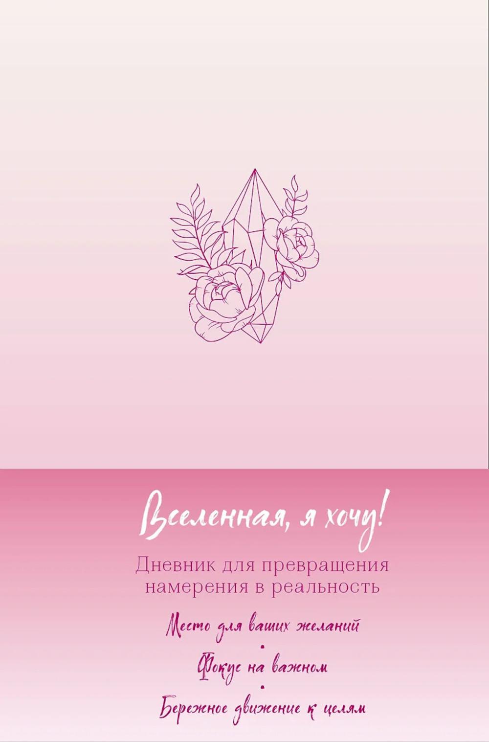 Вселенная, я хочу! Дневник для превращения намерения в реальность. <не указано>