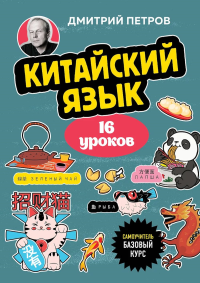 Китайский язык, 16 уроков. Базовый курс. <не указано>, Петров Д.Ю.