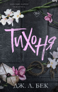 Бек Дж. Л.. Тихоня (#1)