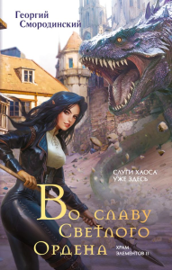 Смородинский Г.Г.. Во славу Светлого Ордена