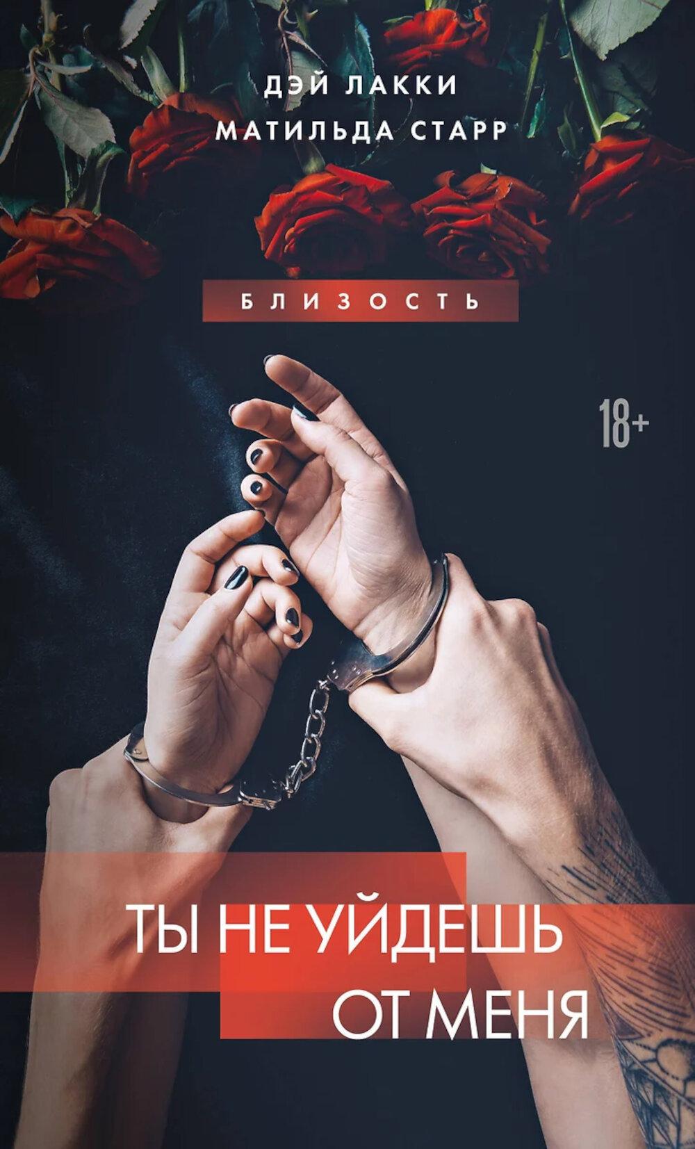 Ты не уйдешь от меня. Лакки Д., Старр М.