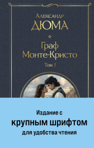 Граф Монте-Кристо (комплект из 2-х книг с крупным шрифтом. с иллюстрациями). Дюма А.