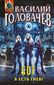 Головачёв В.В.. Блуждающая Огневая Группа (БОГ): Я есть гнев!