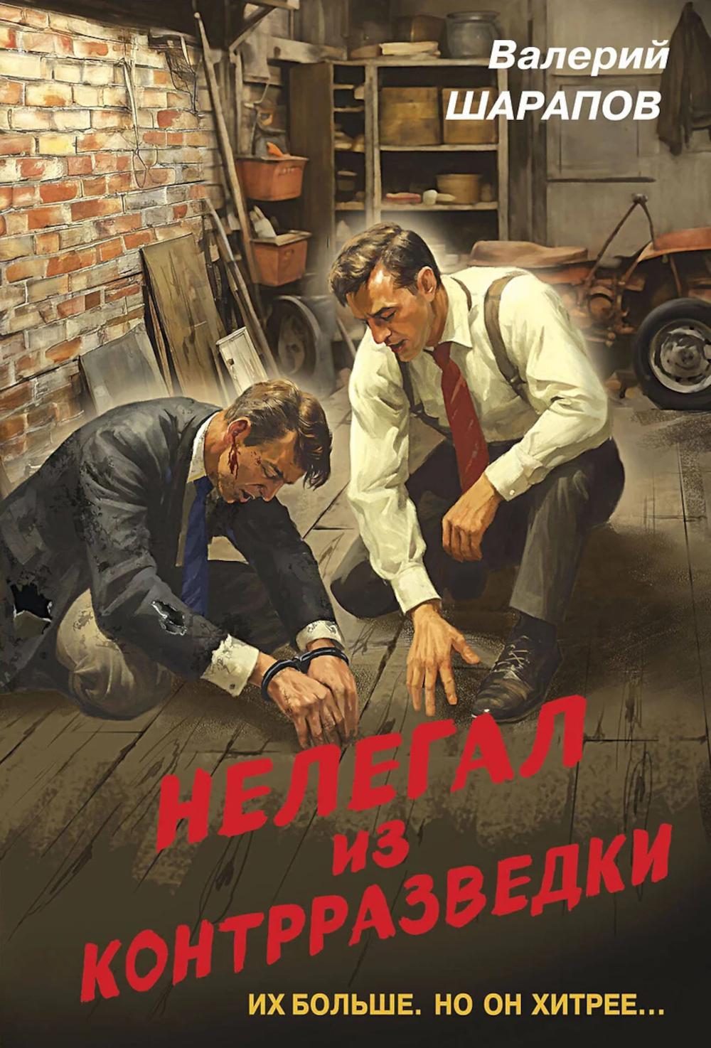 Шарапов В.Г.. Нелегал из контрразведки