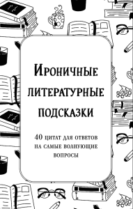 Емец А.А.. Ироничные литературные подсказки. 40 цитат для ответов на самые волнующие вопросы