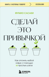 Сделай это привычкой. Как отточить любой навык с помощью 50 простых шагов. Сасаки Ф.