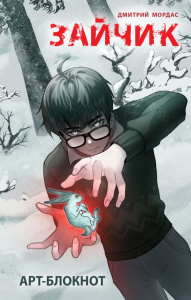 Мордас Д.С.. Арт-блокнот "Зайчик"
